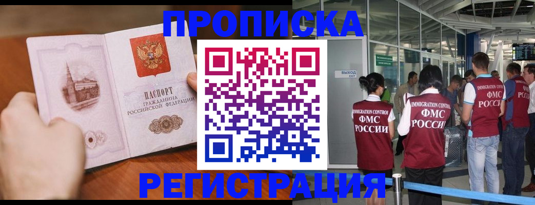 прописка законно в Закаменске